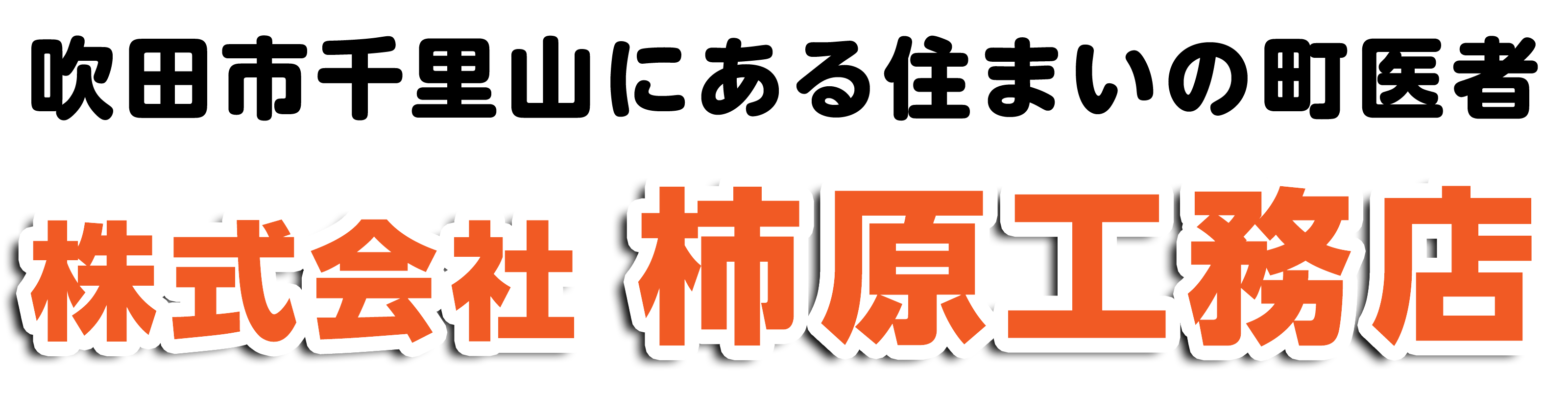 株式会社柿原工務店