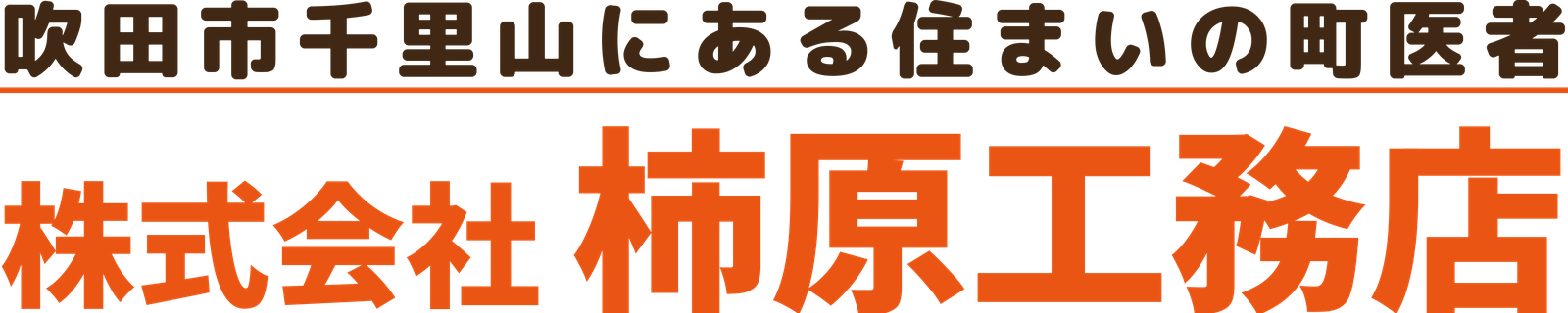 株式会社柿原工務店