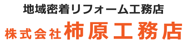 株式会社柿原工務店