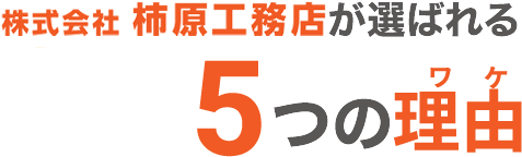 選ばれる5つの理由