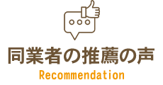 同業者の推薦の声