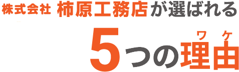 5つの理由