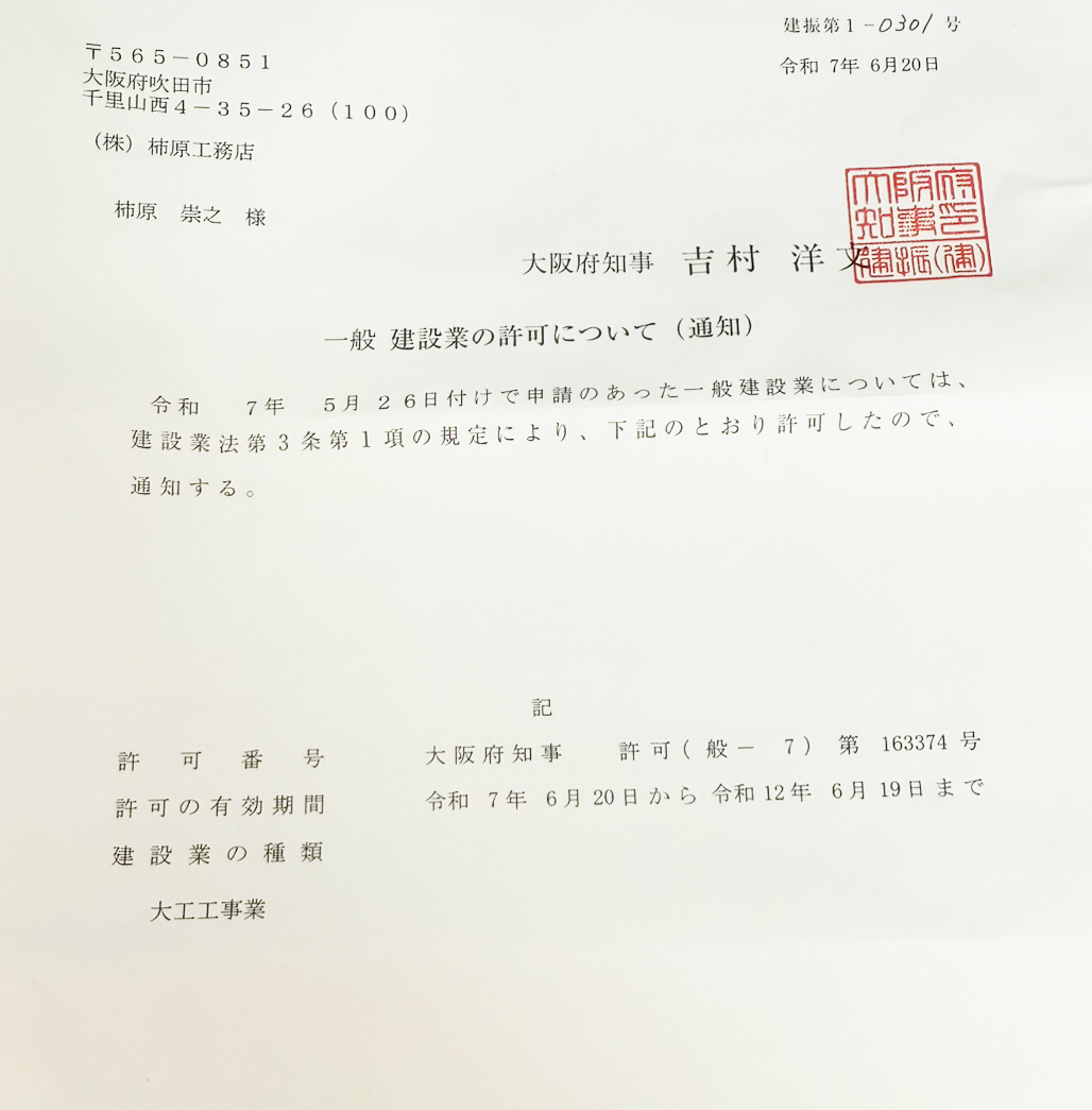 一般建設業許可取得のお知らせ